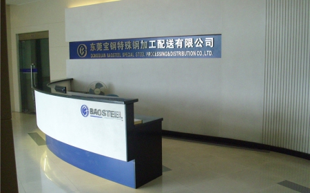 東莞寶鋼特殊鋼加工配送有限公司