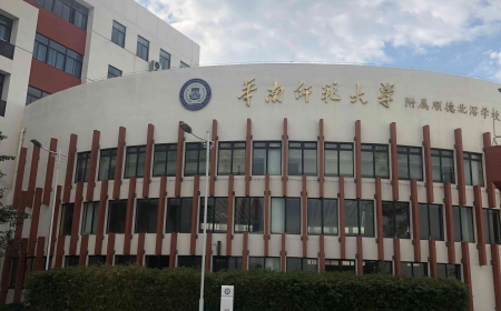華南師范大學(xué)附屬順德北滘?qū)W校